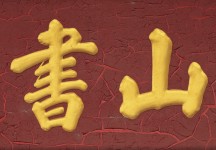 台山书院|定格历史韵味，探寻文化之魂