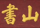台山书院|定格历史韵味，探寻文化之魂