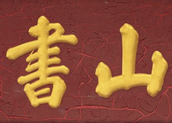 台山书院|定格历史韵味，探寻文化之魂